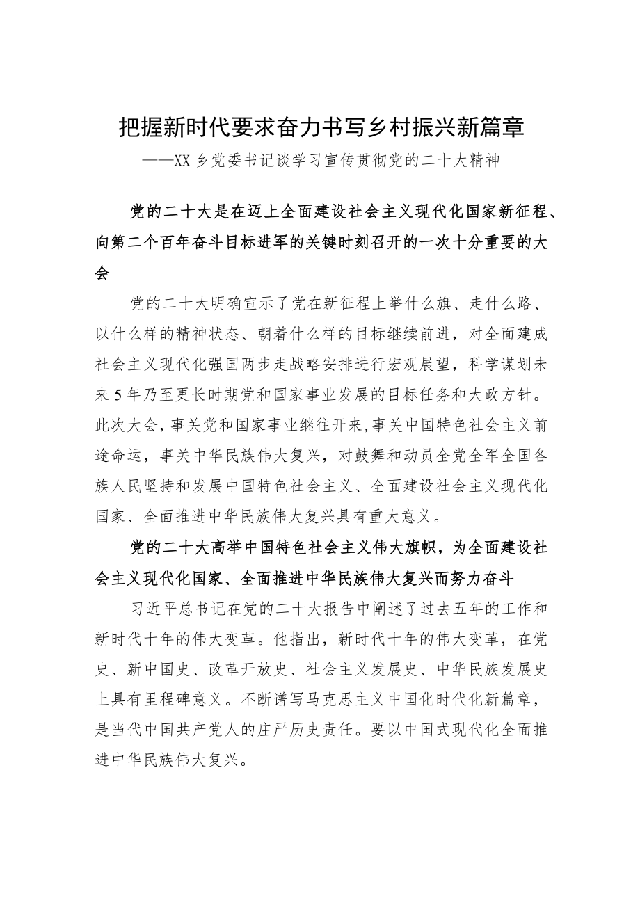 XX乡党委书记谈学习宣传贯彻党的二十大精神（1129）.docx_第1页