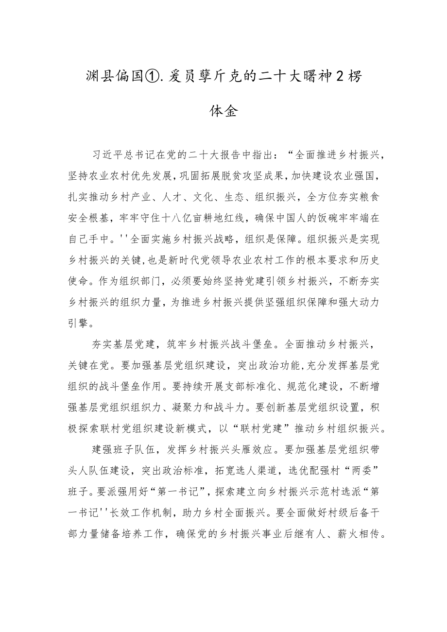 漷县镇组织委员学习党的二十大精神心得体会（20221018）.docx_第1页