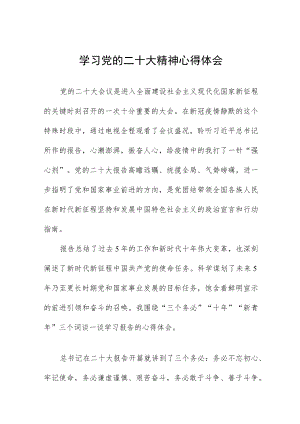 学习党的二十大精神心得感悟（五篇）.docx