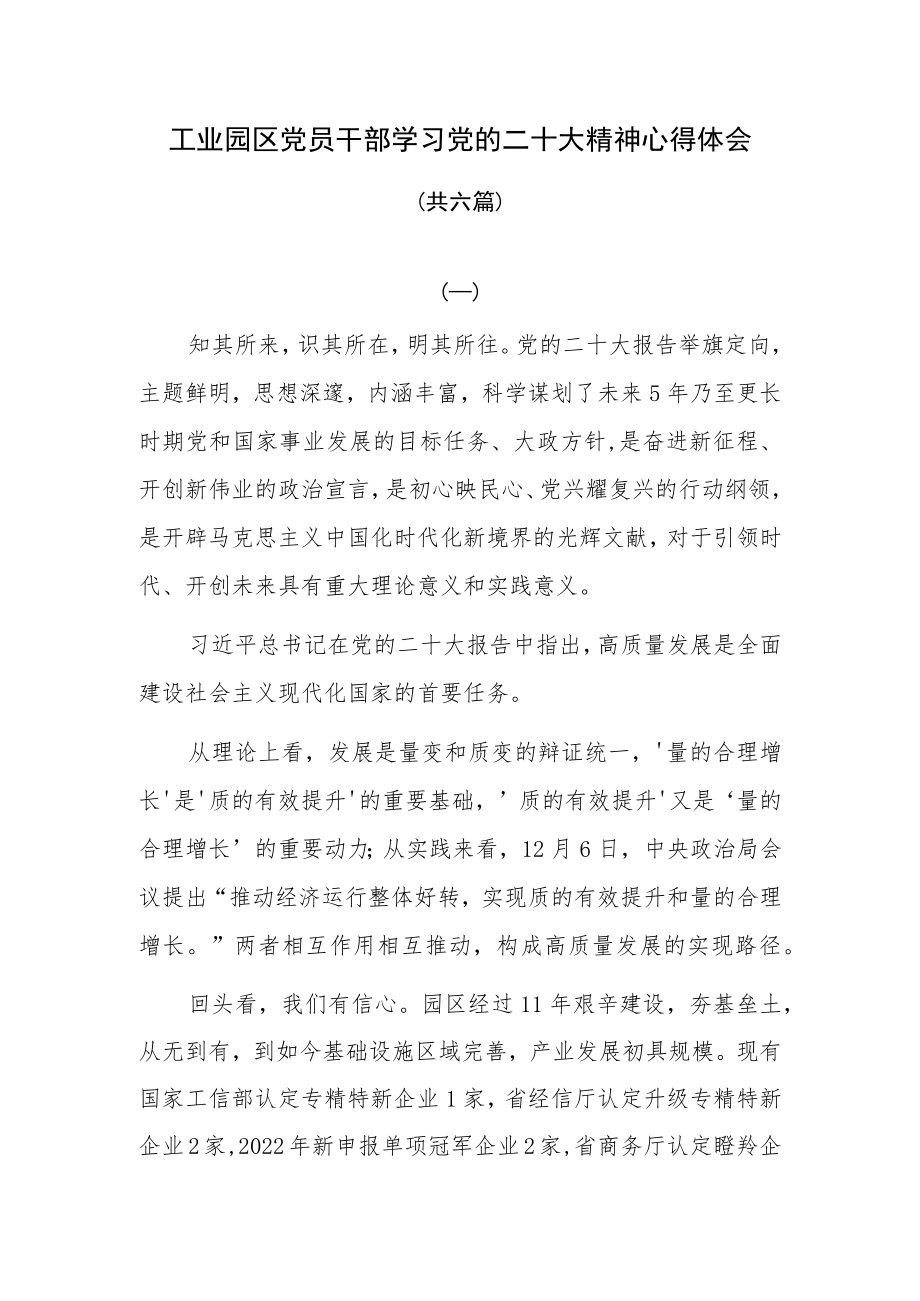 工业园区党员干部学习党的二十大精神心得体会共六篇.docx_第1页