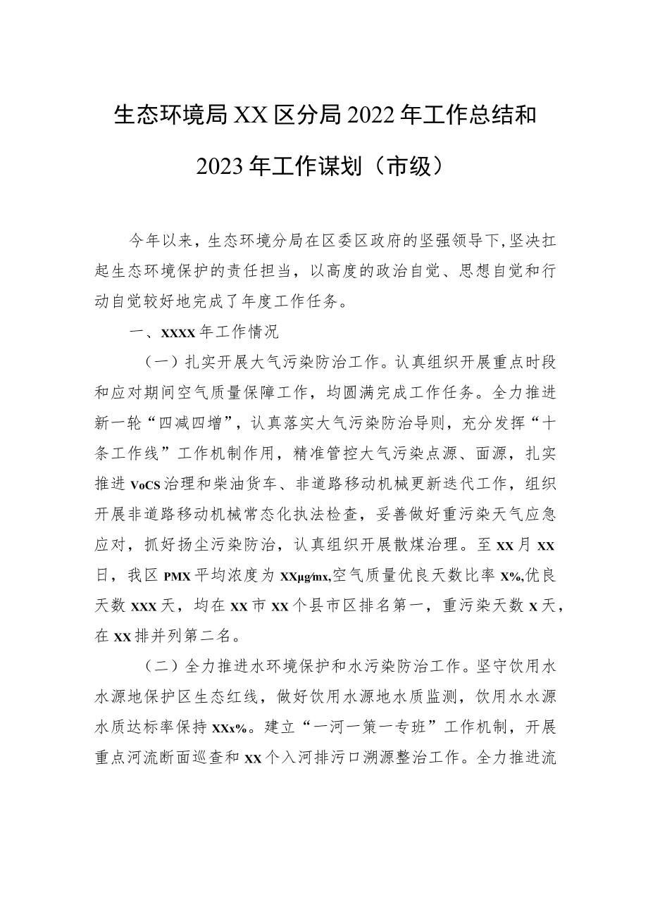 生态环境局xx分局2022年工作总结及2023年工作思路汇编（3篇）.docx_第2页