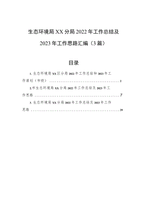 生态环境局xx分局2022年工作总结及2023年工作思路汇编（3篇）.docx