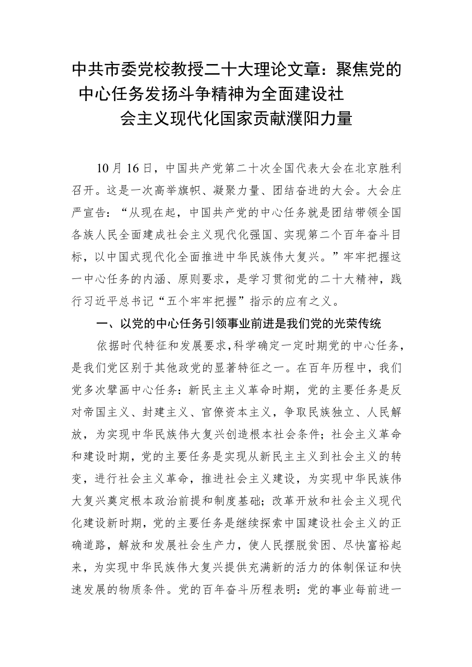 中共市委党校教授二十大理论文章：聚焦党的中心任务 发扬斗争精神 为全面建设社会主义现代化国家贡献濮阳力量.docx_第1页