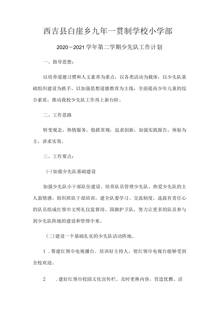 西吉县白崖乡九年一贯制学校小学部.docx_第1页