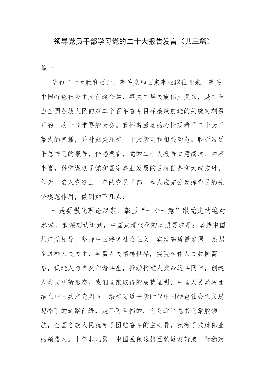 领导党员干部学习党的二十大报告发言(共三篇).docx_第1页