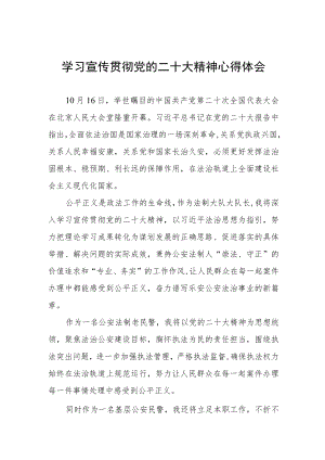 公安法制民警学习宣传贯彻党的二十大精神心得体会三篇.docx