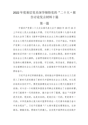 2022年度基层党员深学细悟党的“二十大”报告讨论发言材料十篇.docx