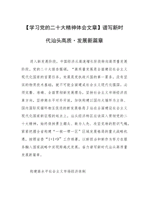 【学习党的二十大精神体会文章】谱写新时代汕头高质量发展新篇章.docx