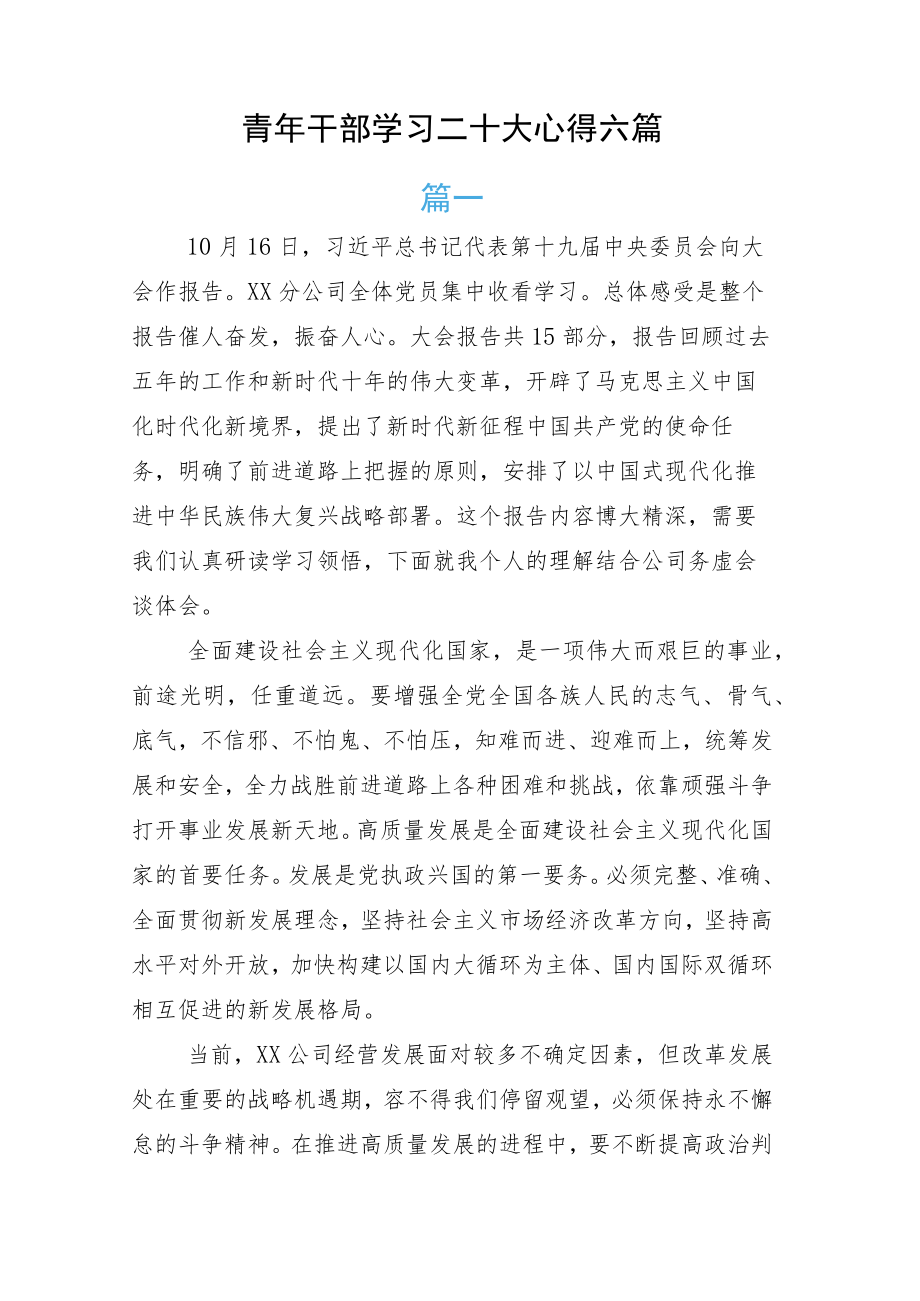 青年干部学习二十大心得六篇.docx_第1页