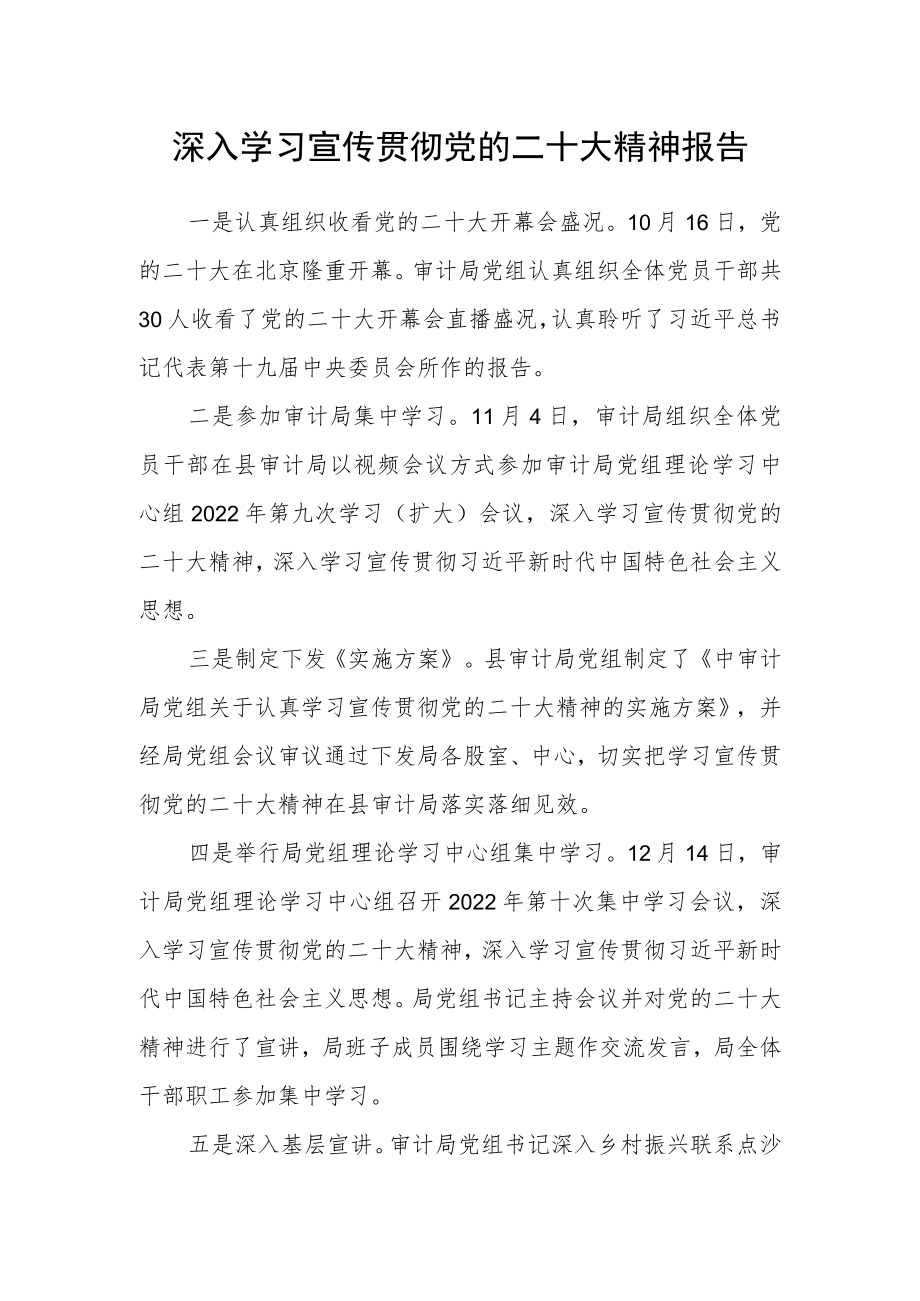 深入学习宣传贯彻党的二十大精神报告.docx_第1页