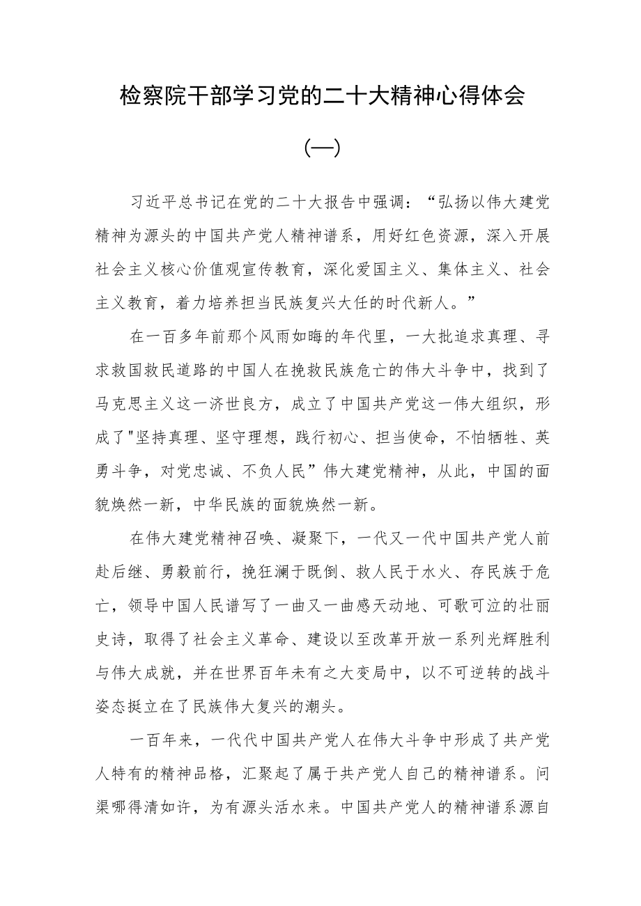 （20篇）检察院干部学习党的二十大精神心得体会汇编.docx_第1页