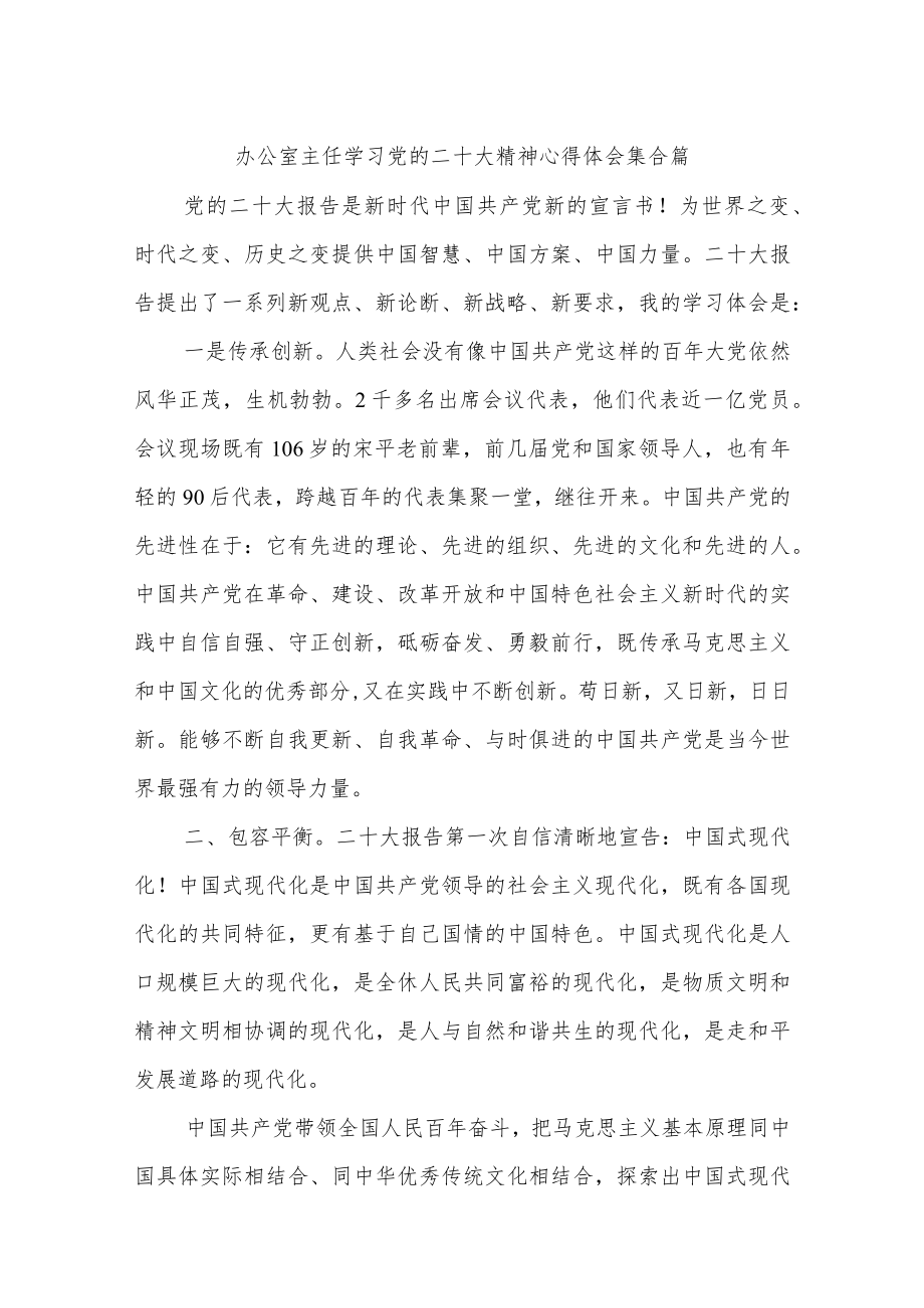 办公室主任学习党的二十大精神心得体会集合篇.docx_第1页