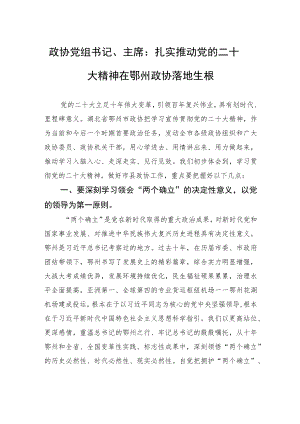 政协党组书记、主席：扎实推动党的二十大精神在鄂州政协落地生根（20221117）.docx