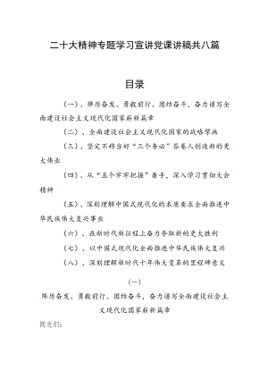 二十大精神专题学习宣讲党课讲稿共八篇.docx