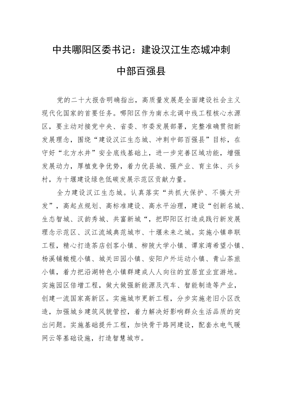 中共郧阳区委书记：建设汉江生态城+冲刺中部百强县（20221121）.docx_第1页