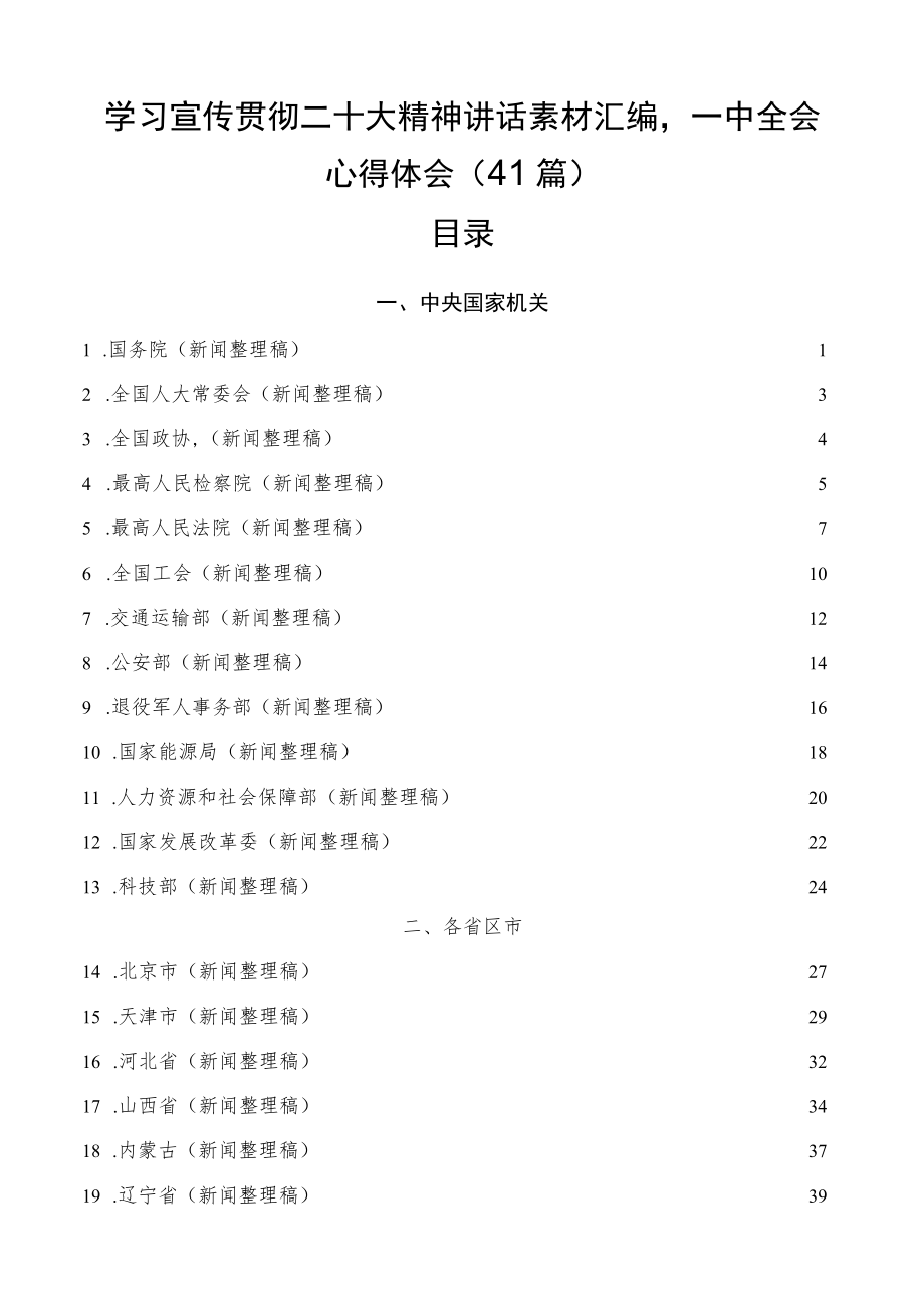 学习宣传贯彻二十大精神讲话素材汇编一中全会心得体会（41篇）.docx_第1页