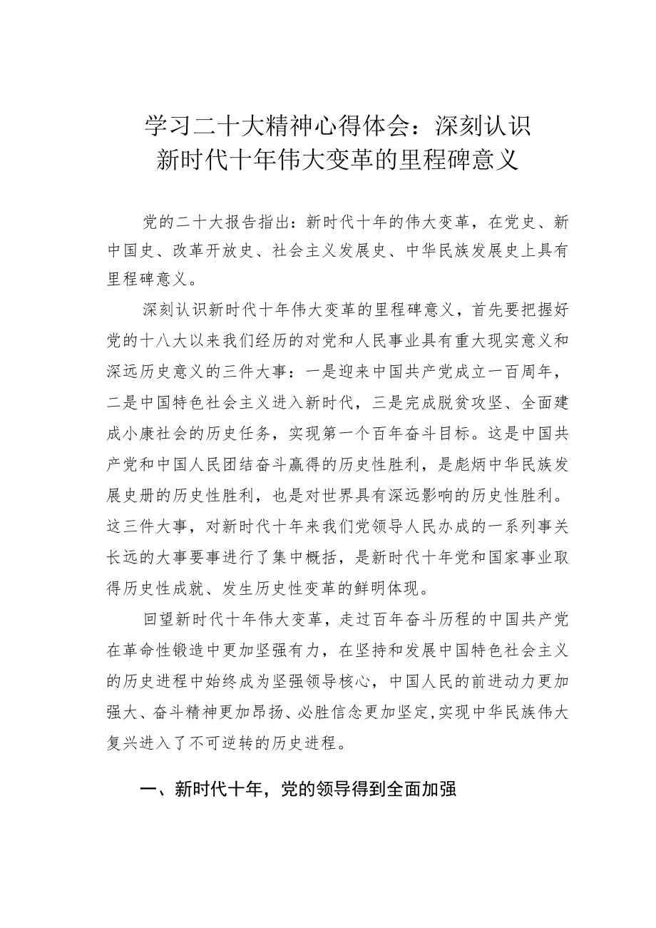 学习二十大精神心得体会：深刻认识新时代十年伟大变革的里程碑意义.docx_第1页