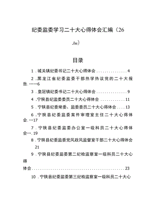 纪委监委学习二十大心得体会汇编（26篇）.docx