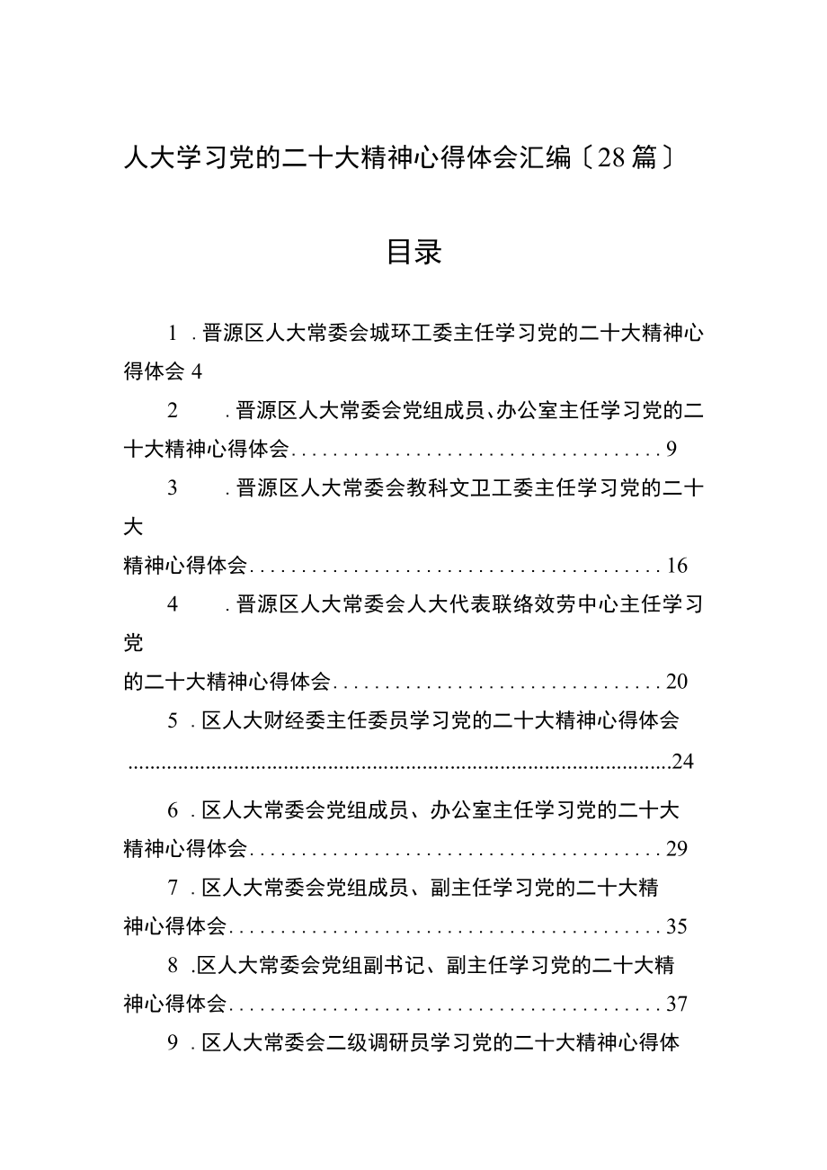 人大学习党的二十大精神心得体会汇编（28篇）.docx_第1页