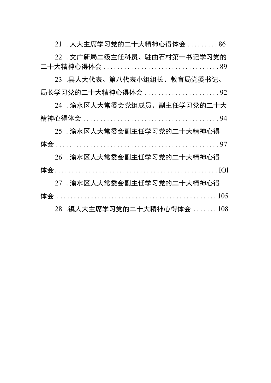 人大学习党的二十大精神心得体会汇编（28篇）.docx_第3页