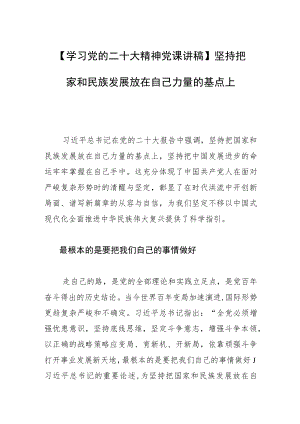 【学习党的二十大精神党课讲稿】坚持把国家和民族发展放在自己力量的基点上.docx