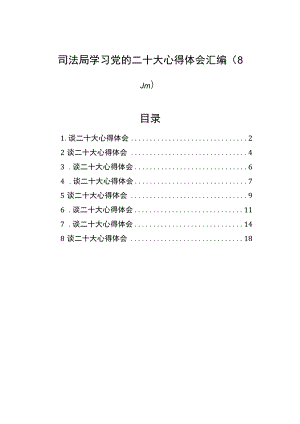 司法局学习党的二十大心得体会汇编（8篇）.docx