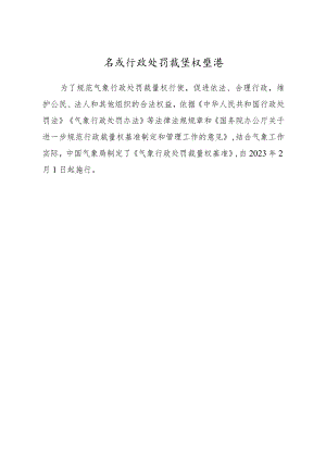 气象行政处罚裁量权基准.docx