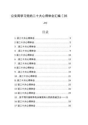 公安局学习党的二十大心得体会汇编（35篇）.docx