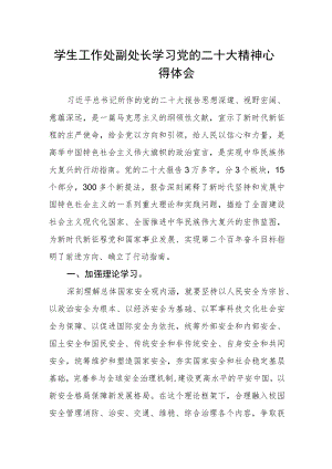 学生工作处副处长学习党的二十大精神心得体会.docx