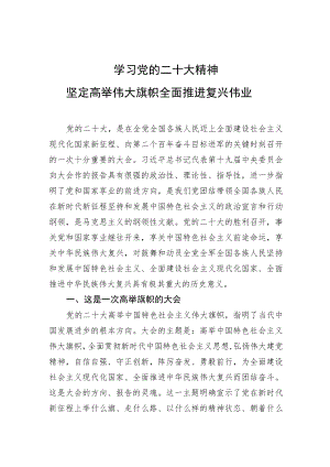 学习党的二十大精神+坚定高举伟大旗帜全面推进复兴伟业.docx