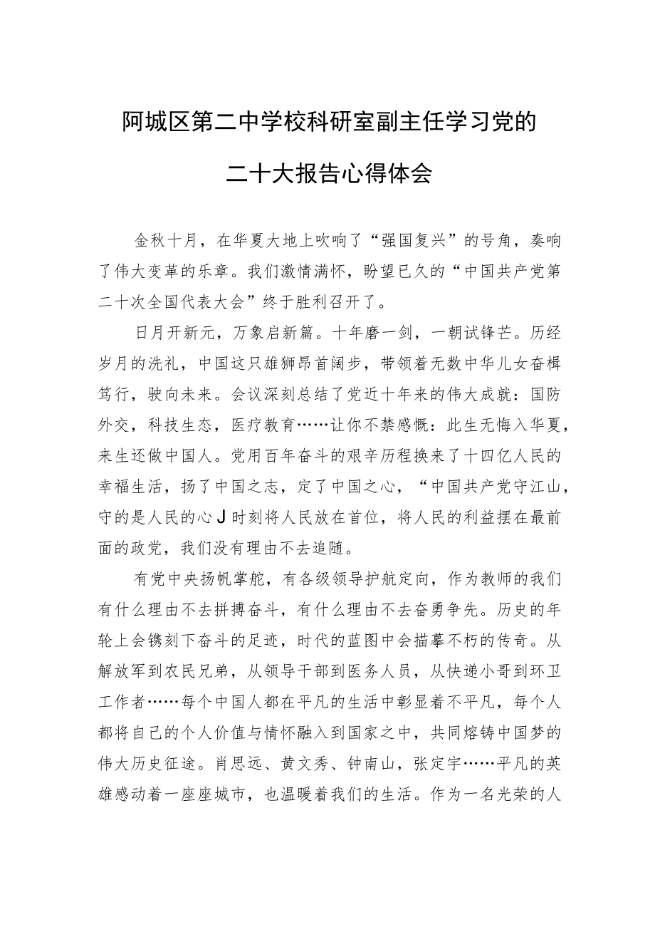 阿城区第二中学校科研室副主任学习党的二十大报告心得体会（20221018）.docx_第1页