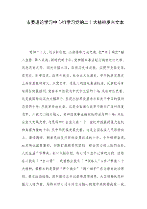 市委理论学习中心组学习党的二十大精神发言文本.docx