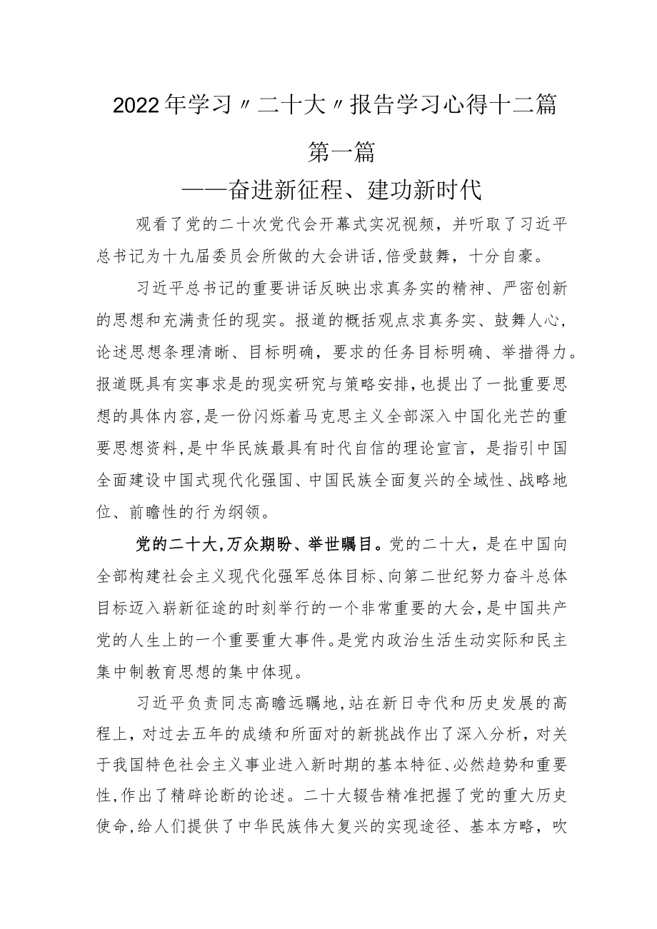 2022年学习“二十大”报告学习心得十二篇.docx_第1页