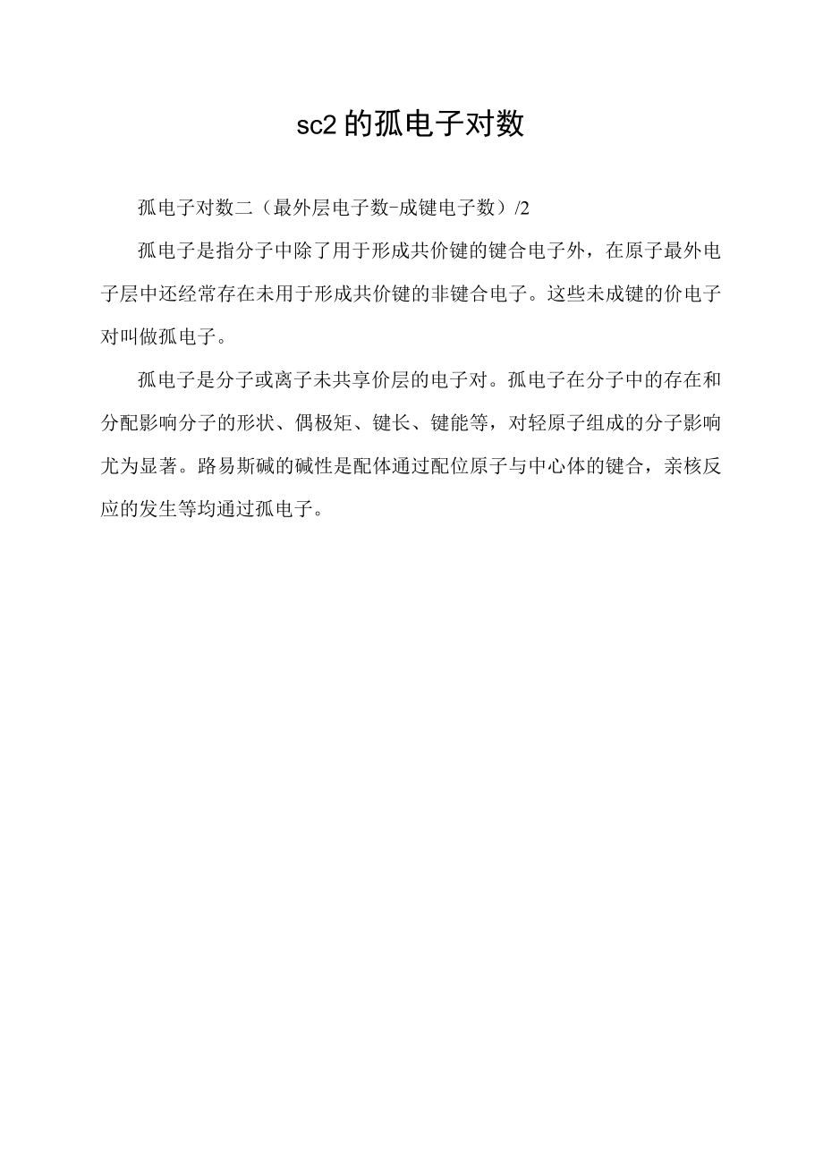 sc2的孤电子对数.docx_第1页