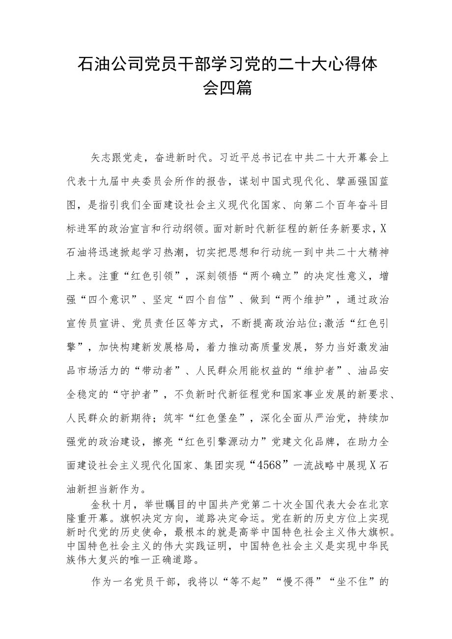 石油公司党员干部学习党的二十大心得体会四篇.docx_第1页