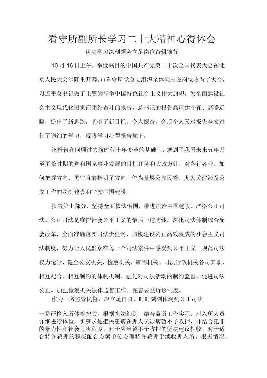 看守所副所长学习二十大精神心得体会.docx_第1页