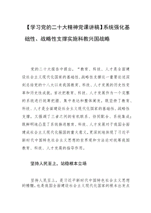 【学习党的二十大精神党课讲稿】系统强化基础性、战略性支撑 实施科教兴国战略.docx