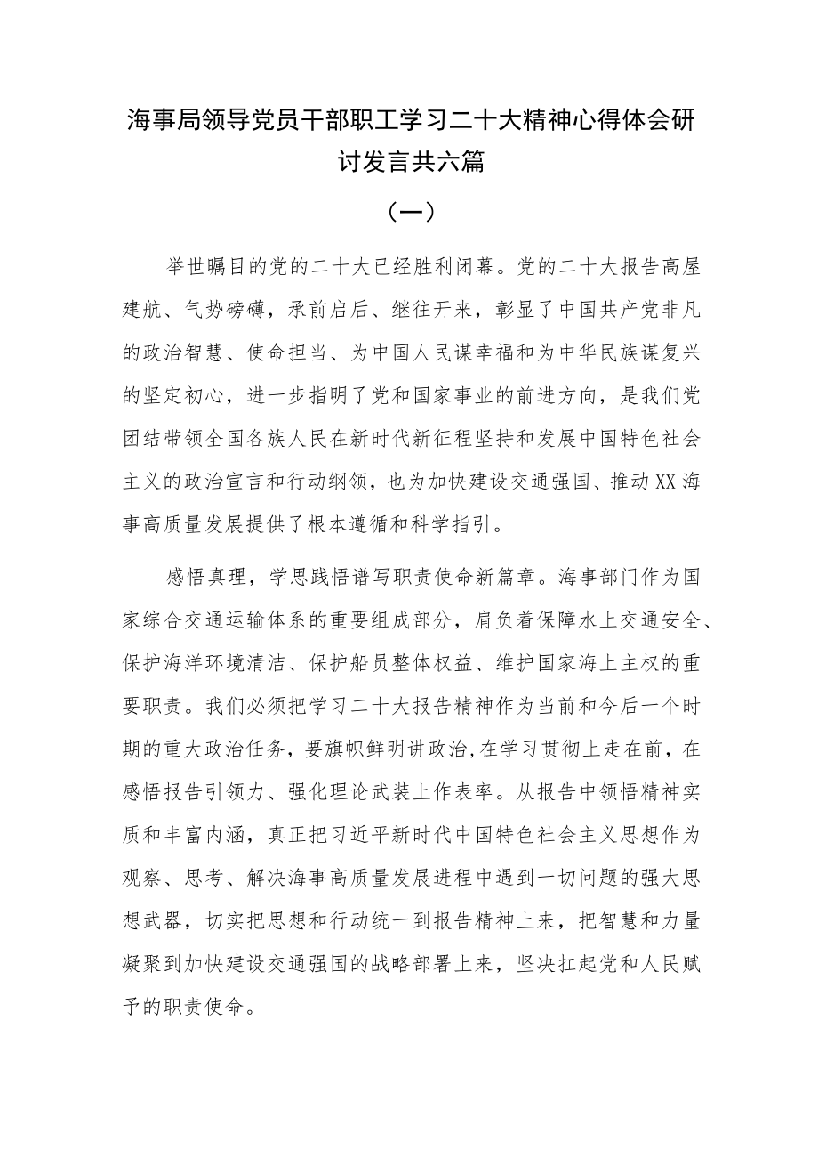 海事局领导党员干部职工学习二十大精神心得体会研讨发言共六篇.docx_第1页