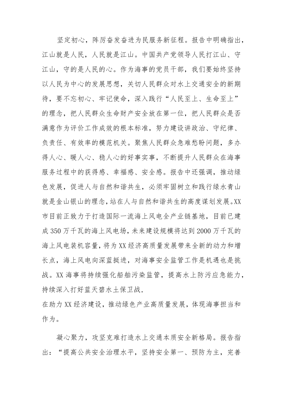 海事局领导党员干部职工学习二十大精神心得体会研讨发言共六篇.docx_第2页