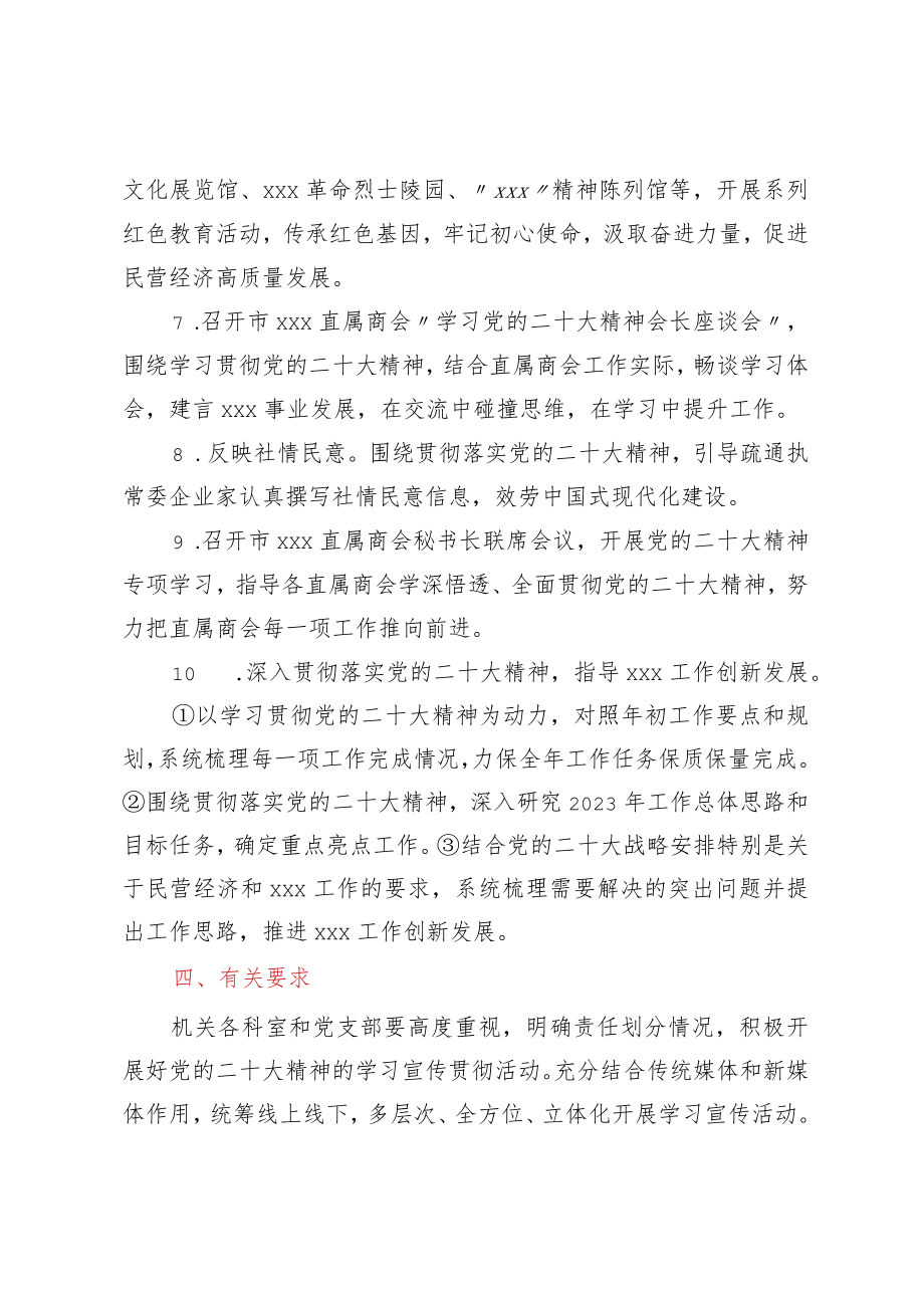 市工商联学习宣传贯彻党的二十大精神活动方案.docx_第3页