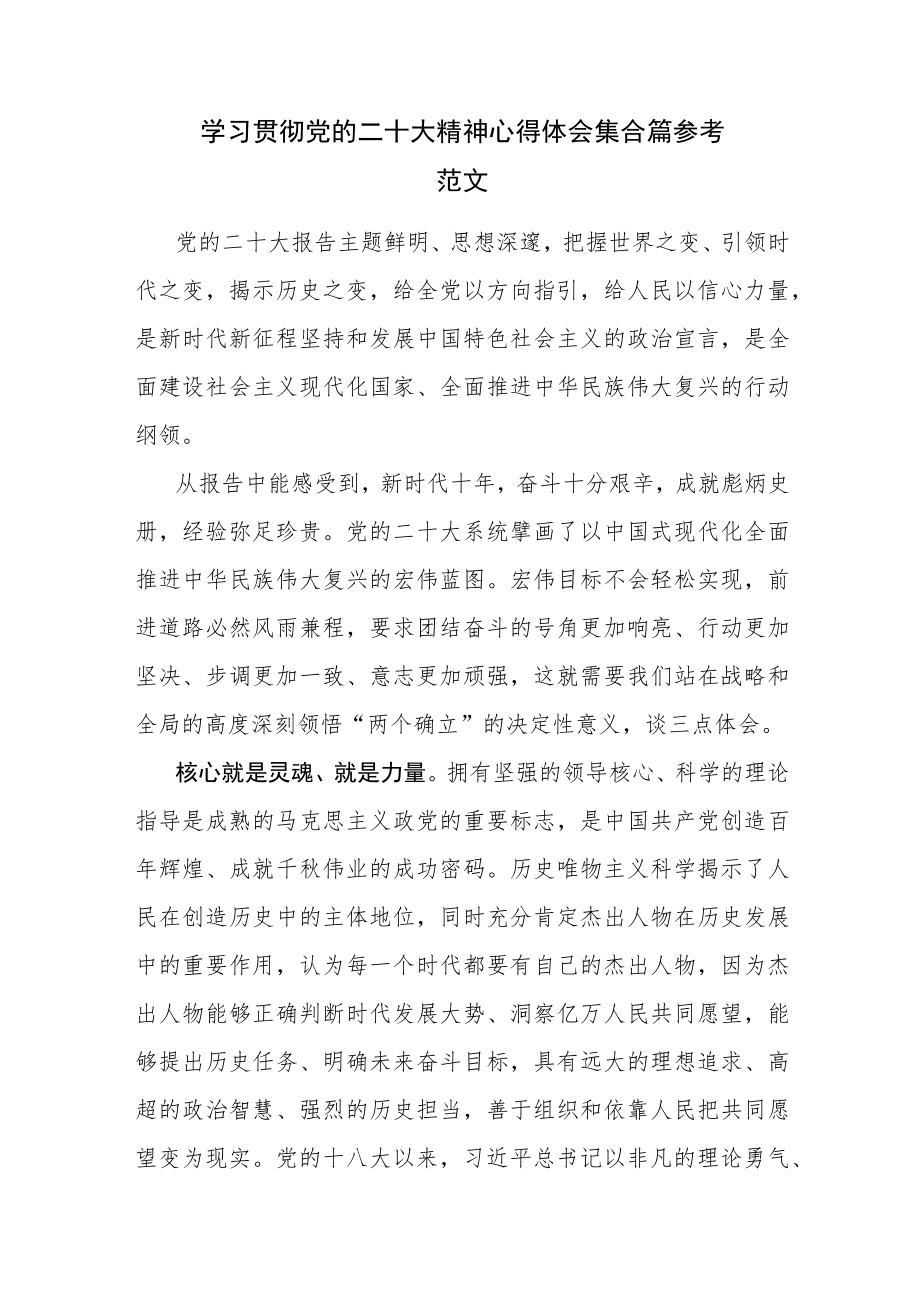 学习贯彻党的二十大精神心得体会集合篇参考范文.docx_第1页