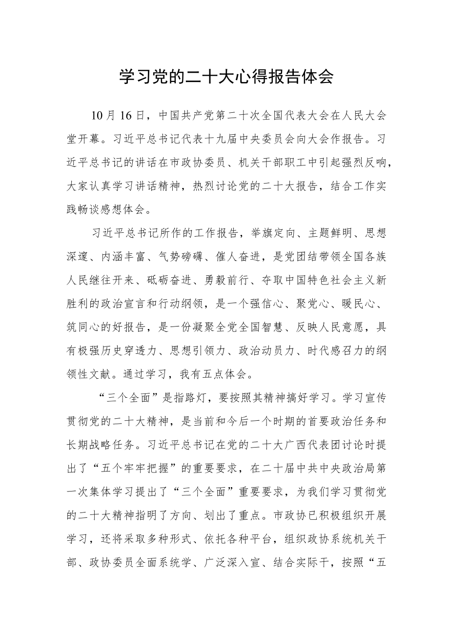 学习党的二十大心得报告体会.docx_第1页