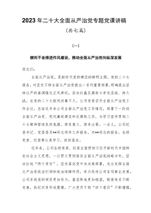 2023年二十大全面从严治党专题党课讲稿共七篇.docx