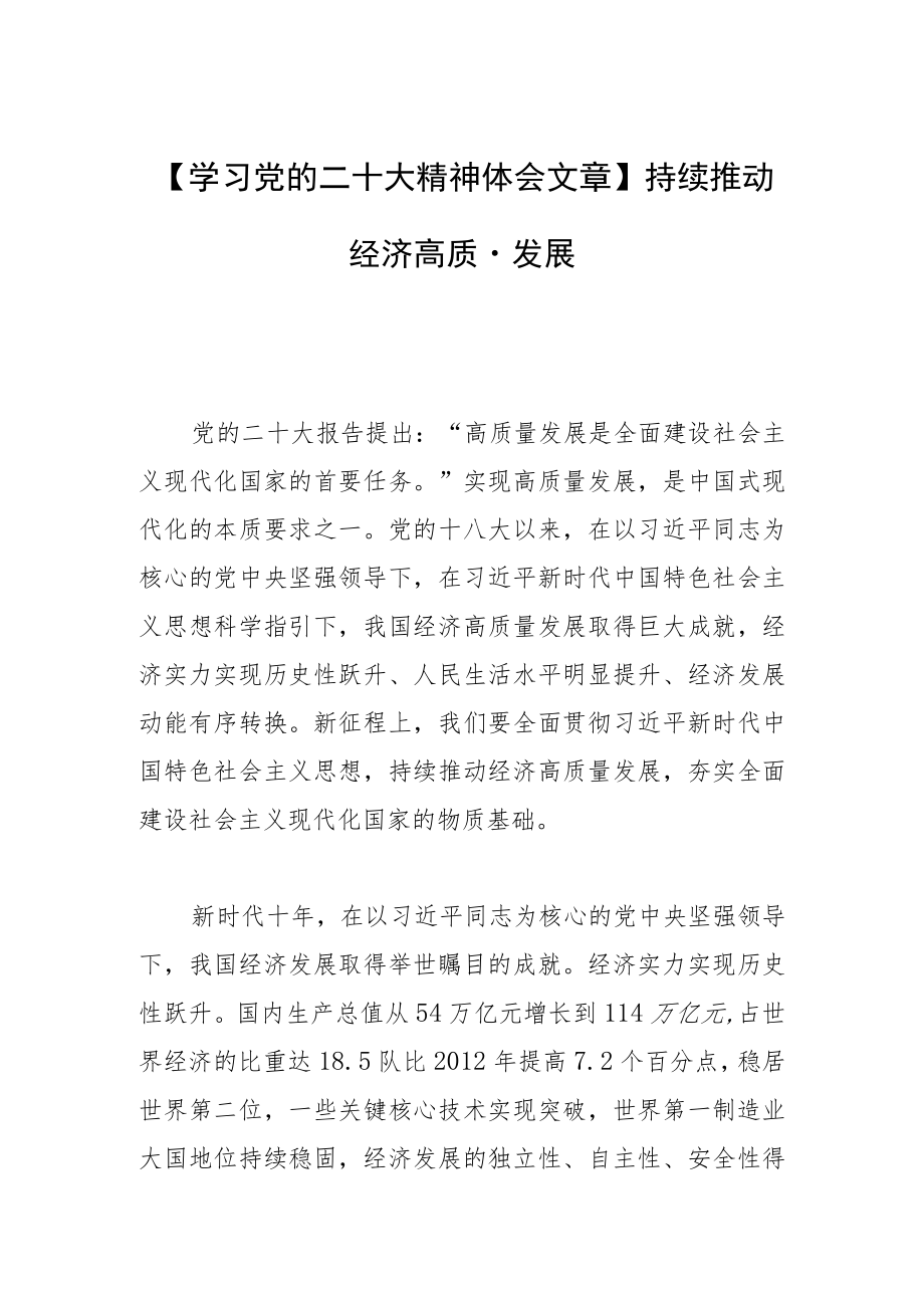 【学习党的二十大精神体会文章】持续推动经济高质量发展.docx_第1页