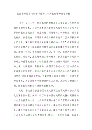 县纪委书记中心组学习党的二十大报告精神发言材料.docx