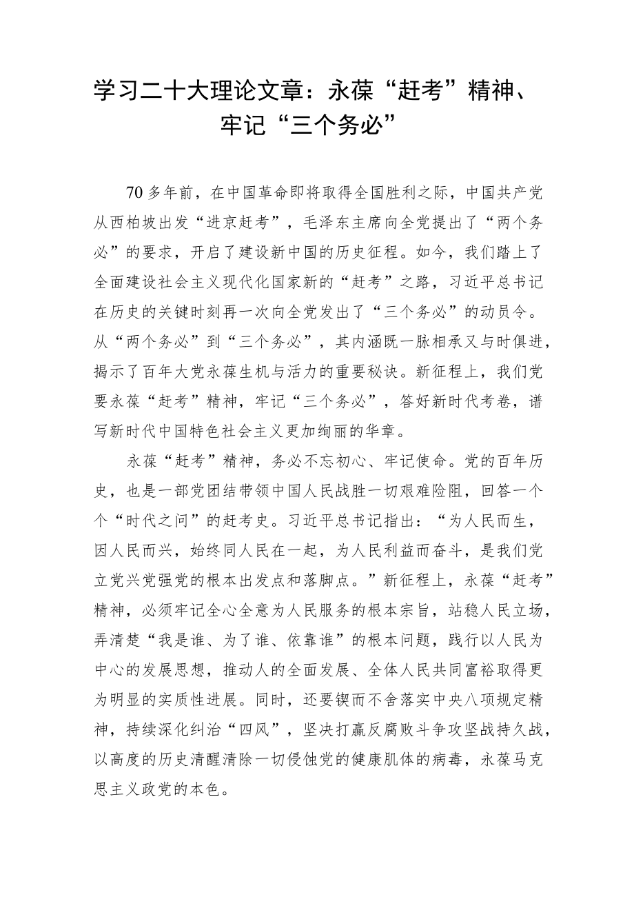 学习二十大理论文章：永葆“赶考”精神、牢记“三个务必”.docx_第1页