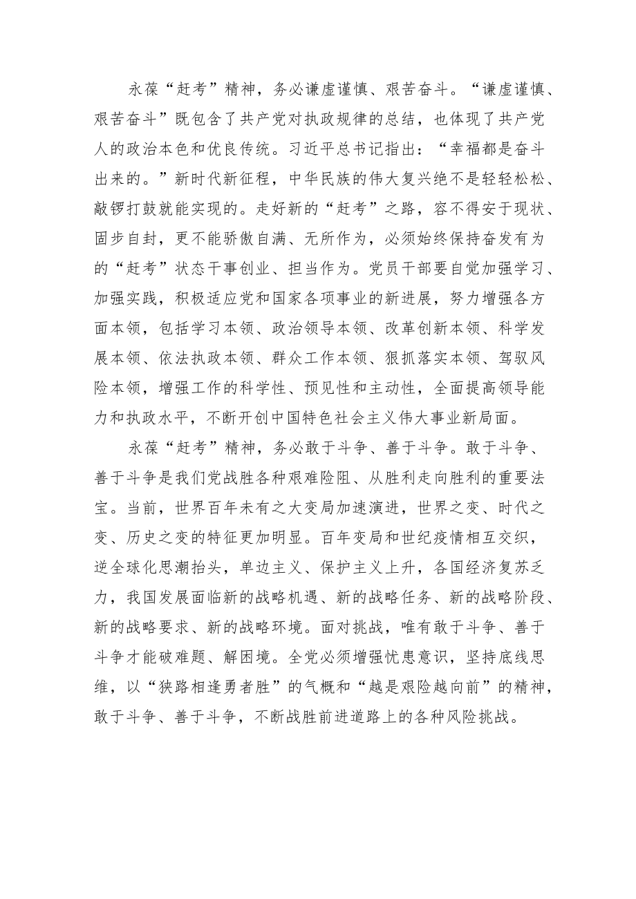 学习二十大理论文章：永葆“赶考”精神、牢记“三个务必”.docx_第2页