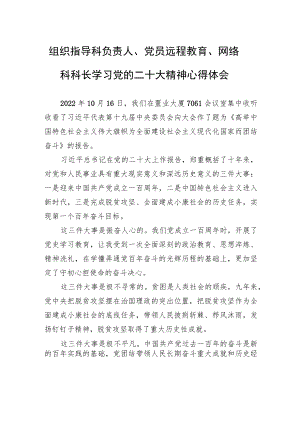 组织指导科负责人、党员远程教育、网络科科长学习党的二十大精神心得体会（20221104）.docx