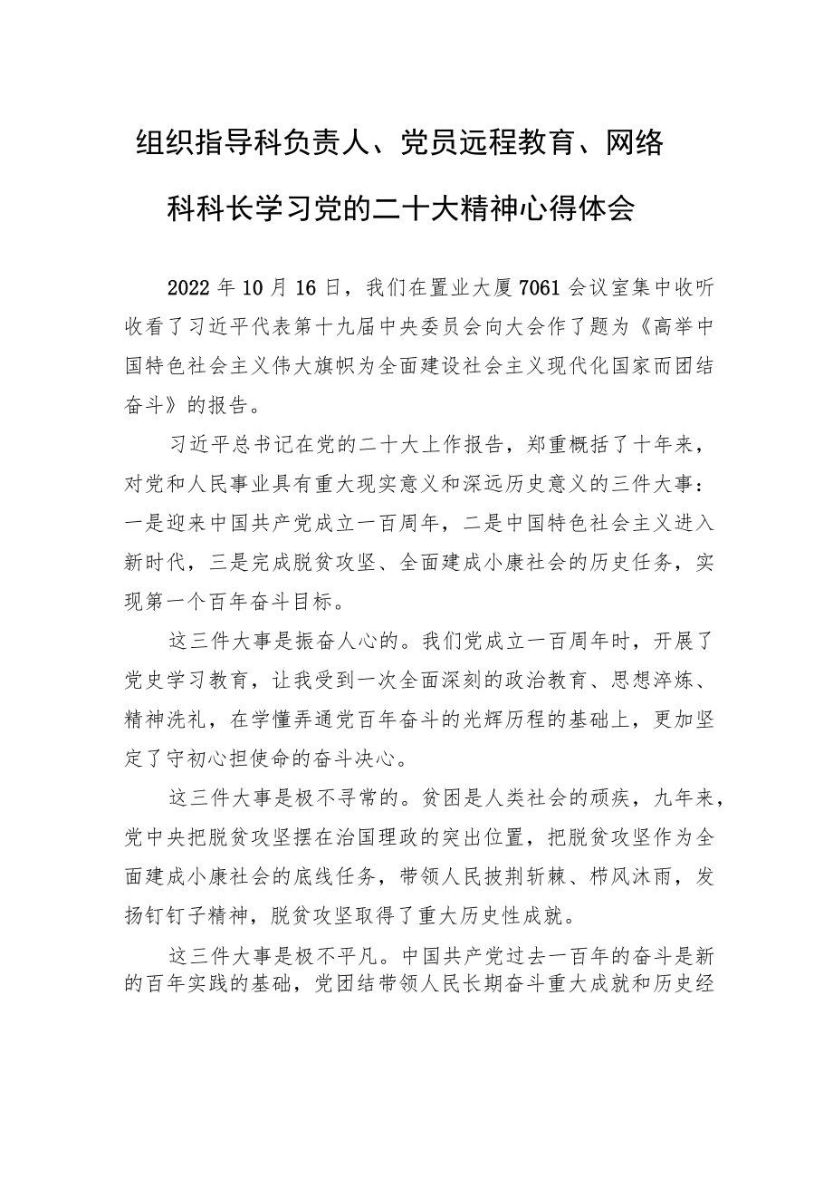 组织指导科负责人、党员远程教育、网络科科长学习党的二十大精神心得体会（20221104）.docx_第1页