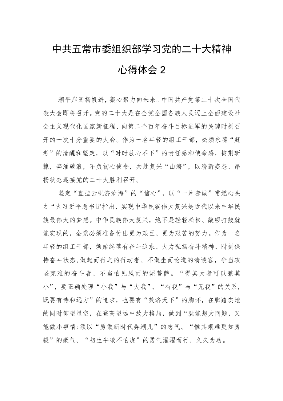 中共五常市委组织部学习党的二十大精神心得体会2（1020）.docx_第1页